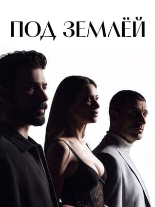 Постер: Под землёй