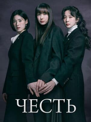 Постер: Честь