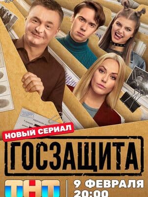 Постер: Госзащита