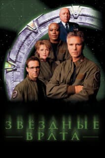 Постер: Звездные врата