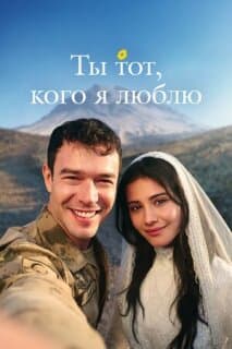 Постер: Ты тот, кого я люблю