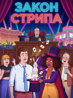 Постер: Закон Стрипа