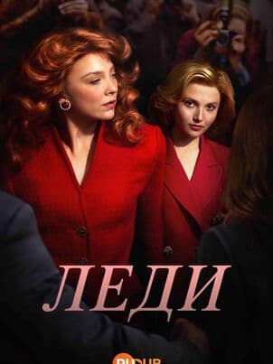 Постер: Леди