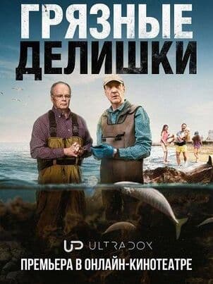 Постер: Грязные делишки