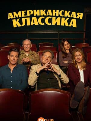 Постер: Американская классика
