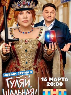 Постер: Гуляй, Шальная!