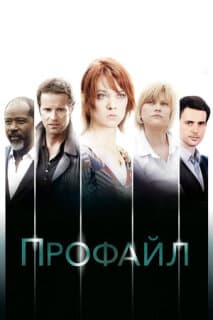 Постер: Профайл