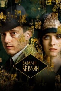Постер: Вавилон-Берлин