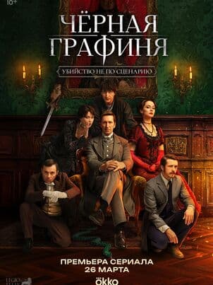 Постер: Чёрная графиня