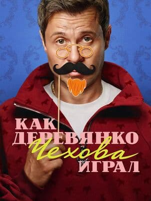 Постер: Как Деревянко Чехова играл