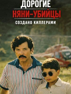 Постер: Дорогие няни-убийцы