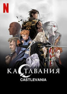 Постер: Кастлвания