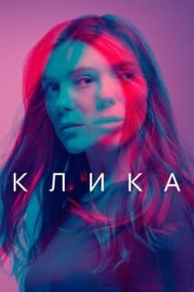 Постер: Клика