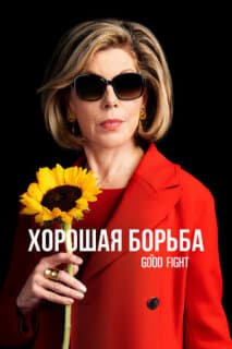 Постер: Хорошая борьба
