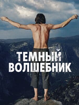 Постер: Тёмный волшебник