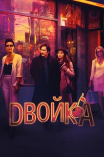 Постер: Двойка