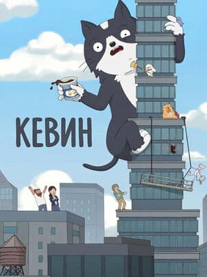 Постер: Кевин