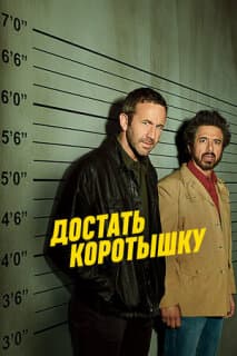 Постер: Достать коротышку