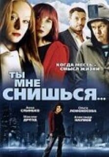 Постер: Ты мне снишься...