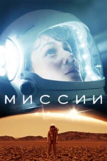 Постер: Миссии