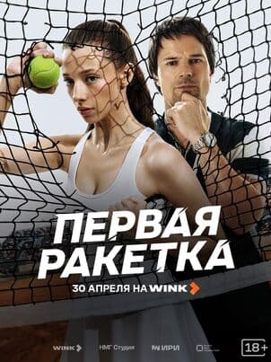 Постер: Первая ракетка