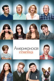 Постер: Американская семейка