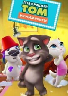 Постер: Говорящий Том: Минимульты