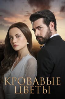 Постер: Кровавые цветы