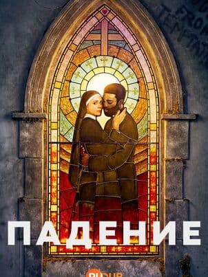 Постер: Падение