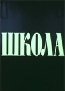 Постер: Школа