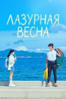 Постер: Лазурная весна