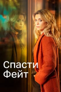Постер: Спасти Фэйт