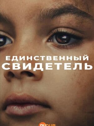 Постер: Единственный свидетель