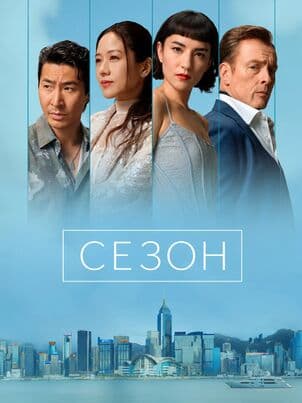 Постер: Сезон