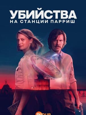 Постер: Убийства на станции Пэрриш