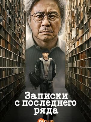 Постер: Записки с последнего ряда