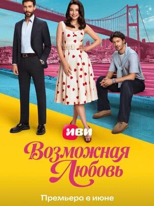 Постер: Возможная любовь