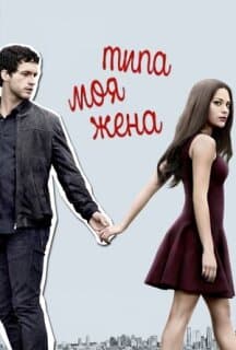 Постер: Типа моя жена