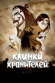 Постер: Клинки хранителей