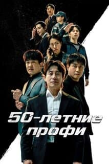 Постер: 50-летние профи