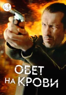 Постер: Обет на крови