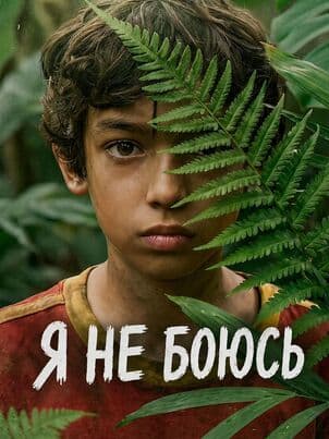 Постер: Я не боюсь