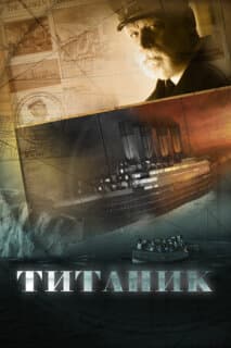 Постер: Титаник