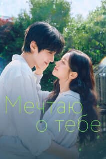 Постер: Мечтаю о тебе