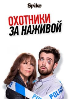 Постер: Охотники за наживой