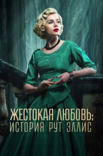 Постер: Жестокая любовь: История Рут Эллис
