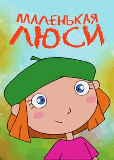Постер: Маленькая Люси