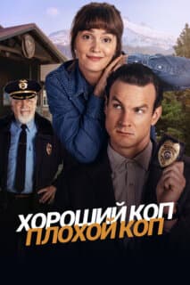Постер: Хороший коп, плохой коп