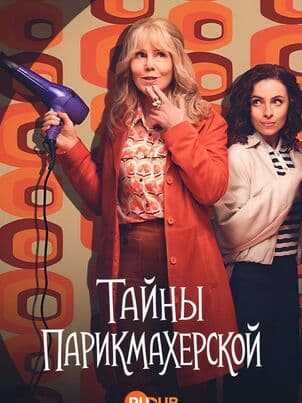Постер: Детектив из провинциального салона