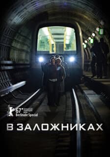 Постер: В заложниках